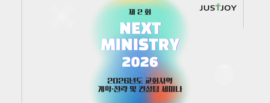 넥스트 미니스트리 2026 세미나_포스터.png