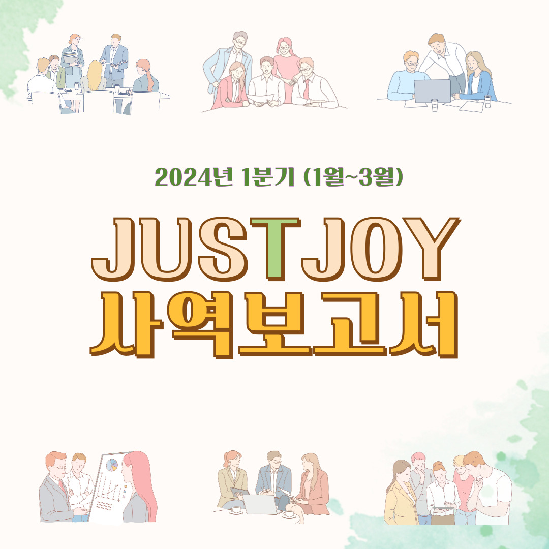 2024 JUSTJOY 1분기 사역보고서(1월~3월) 표지포스터.jpg