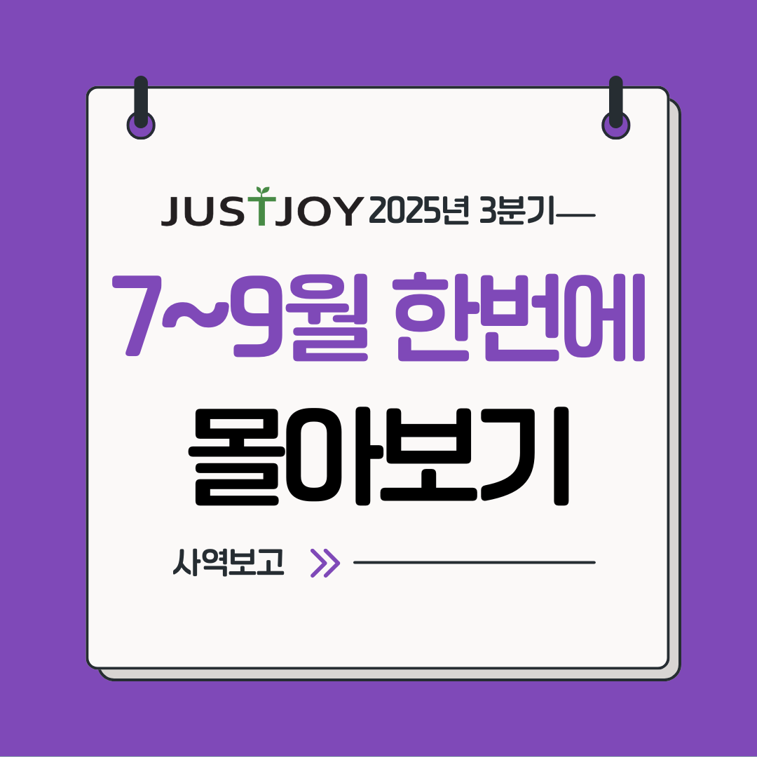 JUSTJOY 사역 이야기 8.png