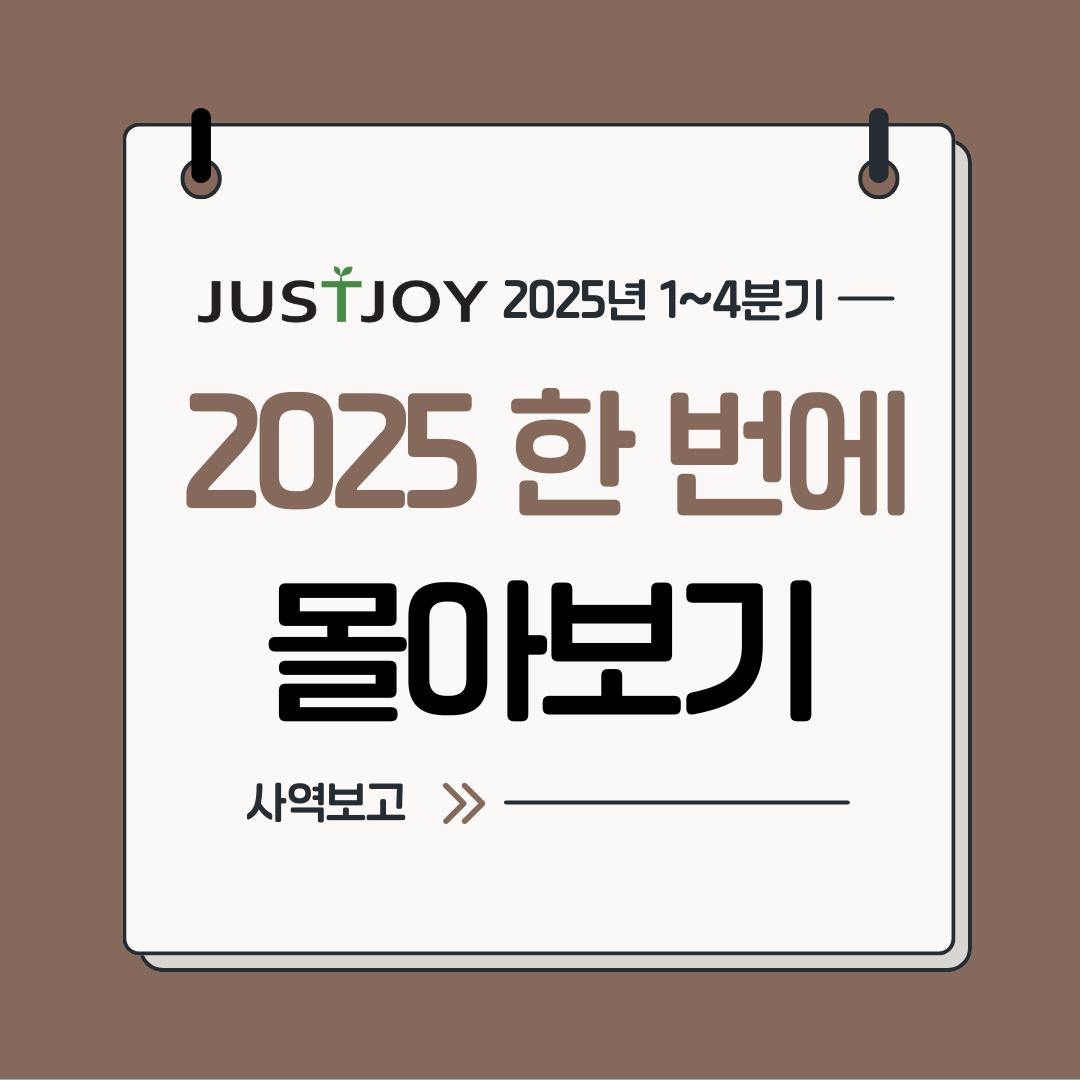 2025 사역보고.png